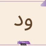 معنى كلمه ود في اللغة العربية والإسلام، ضد كلمة الودّ