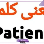 patient معنى؟ ماهو الفرق بين Patient و Patience