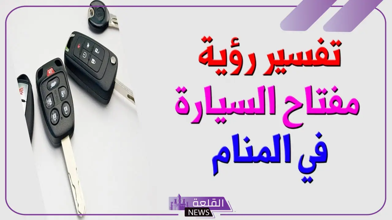 تفسير حلم رؤية مفتاح السيارة في المنام مكسور للرجل والمرأة
