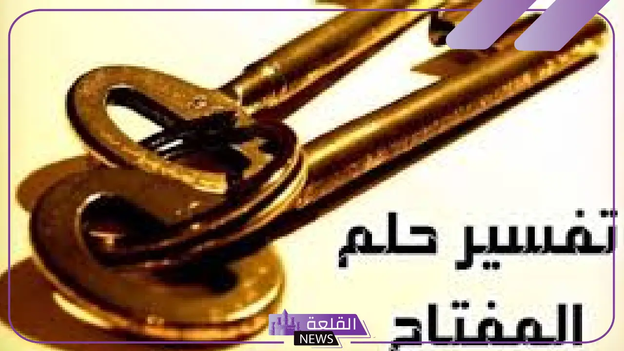 رمز المفتاح في المنام للمرأة والرجل الأعزب والمهموم لابن سيرين