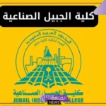 تخصصات كلية الجبيل الصناعية.. مميزات كلية الجبيل الصناعية وشروط القبول