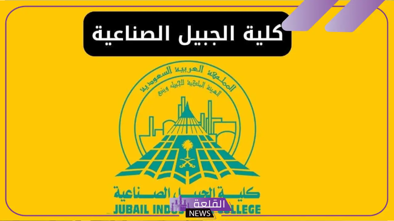 تخصصات كلية الجبيل الصناعية.. مميزات كلية الجبيل الصناعية وشروط القبول