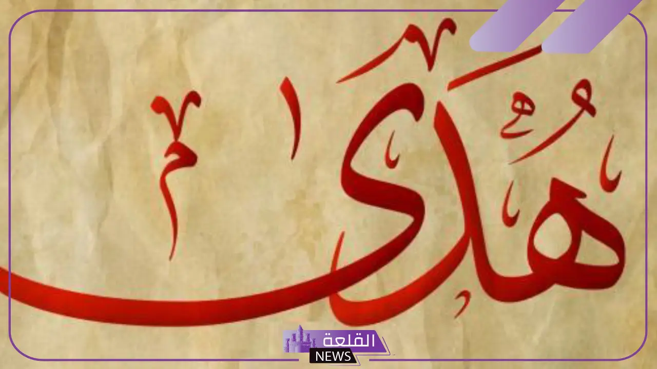 ما هو معنى اسم هدى في المنام للمتزوجة والحامل والمطلقة 5 اسم هدى في المنام للعزباء