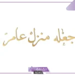 عبارات مباركة منزل جديد قصيرة واتس آب وتويتر