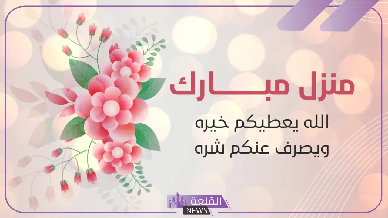 عبارات مباركة منزل جديد قصيرة واتس آب وتويتر 5 منزل جديد مميز