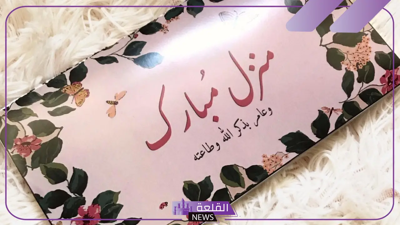 عبارات منزل جديد مباركة واتس آب وفيس بوك.. تهنئة بالمنزل الجديد انستقرام