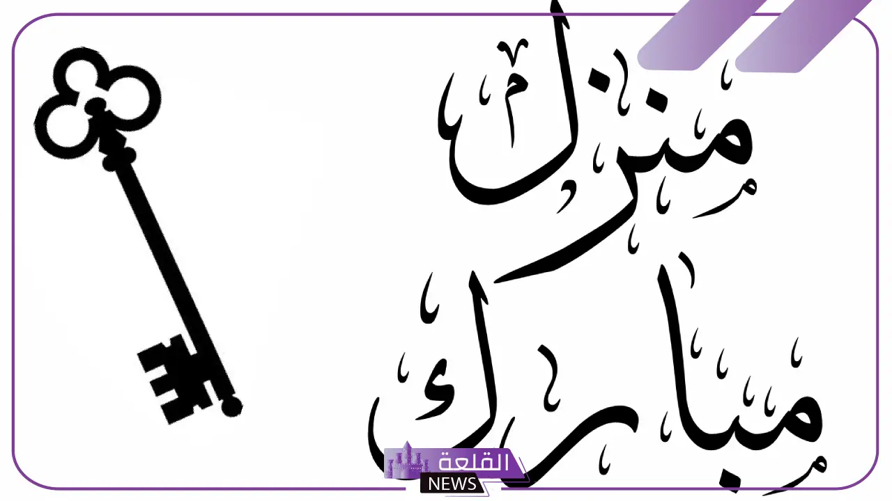 أجمل عبارات مباركة البيت الجديد.. تهنئة بالمنزل الجديد انستقرام 5 تهنئة بالمنزل الجديد انستقرام