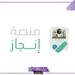 تعرف على المزايا.. منصة إنجاز السعودية للاستعلام عن أنواع التأشيرات والإجراءات