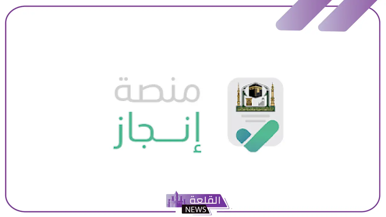 تعرف على المزايا.. منصة إنجاز السعودية للاستعلام عن أنواع التأشيرات والإجراءات