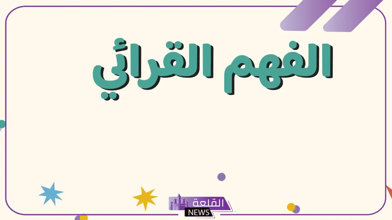 أبرز مهارات الفهم القرائي وأهميتها للباحث 5 ما هو الفهم القرائي؟