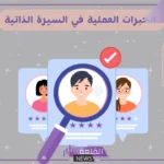 أهم خبرات علمية في السيرة الذاتية.. كيفية كتابة الخبراj CV