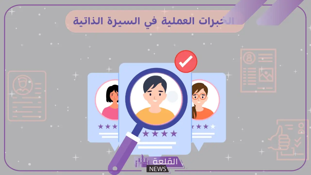 أهم خبرات علمية في السيرة الذاتية.. كيفية كتابة الخبراj CV
