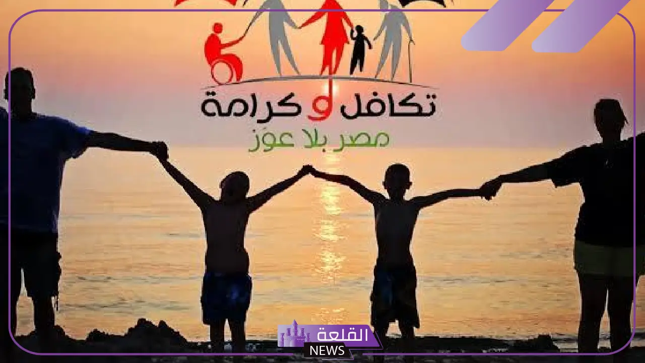 بعد الزيادة الجديدة.. موعد صرف معاش تكافل وكرامة وخطوات الاستعلام عبر الرابط المباشر 2025