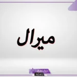 ميرال معنى وأصل وصفات.. دلع اسم ميرال