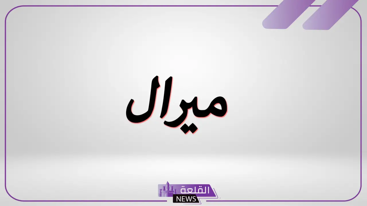 ميرال معنى وأصل وصفات.. دلع اسم ميرال