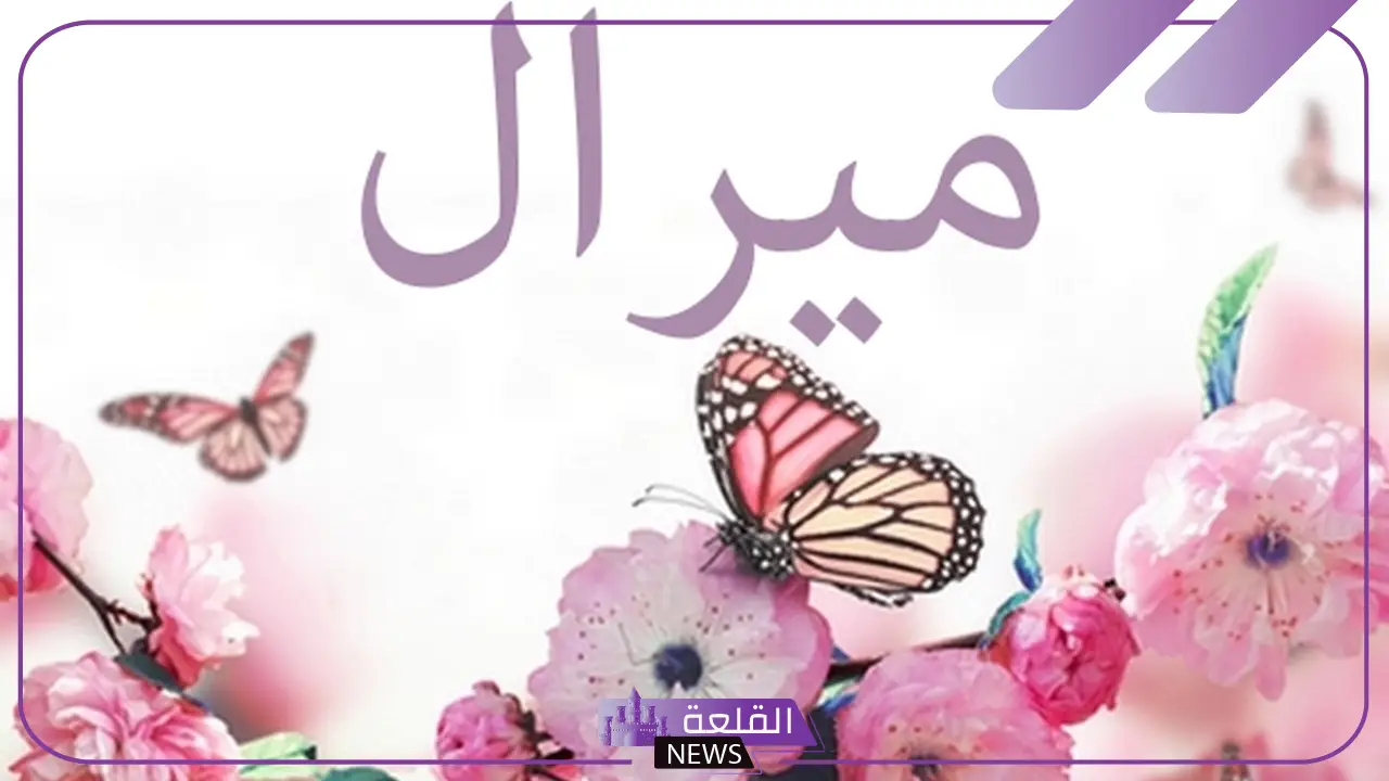 ميرال معنى وأصل وصفات.. دلع اسم ميرال 5 ميرال