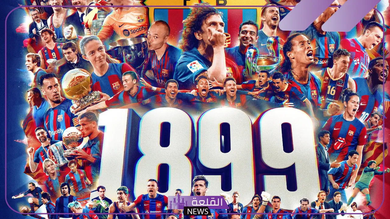 متى تأسس نادي برشلونة؟ عدد بطولات برشلونة الرسمية