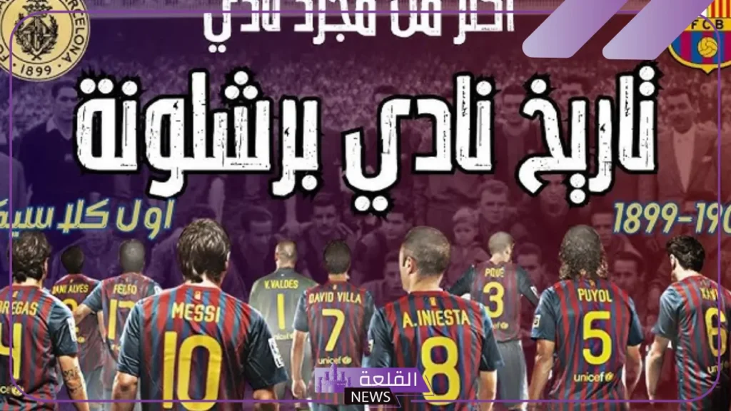 متى تأسس نادي برشلونة؟ عدد بطولات برشلونة الرسمية 6 معلومات عن نادي برشلونة
