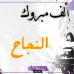 عبارات تهنئة بنجاح قصيرة مميزة واتس آب.. تهنئة بالنجاح في الدراسة