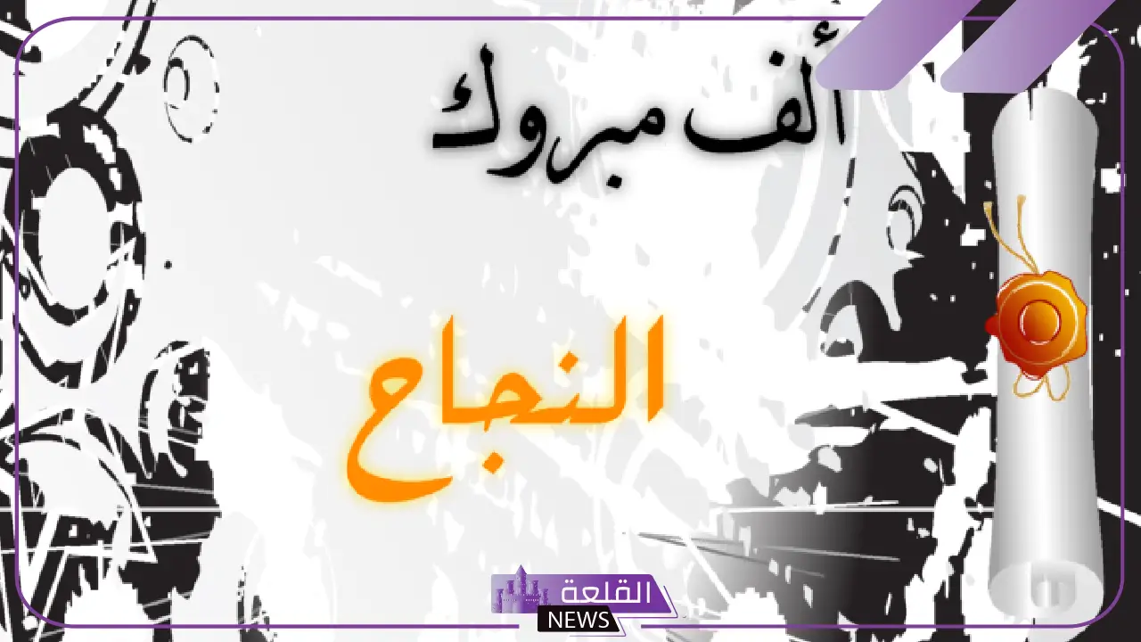 عبارات تهنئة بنجاح قصيرة مميزة واتس آب.. تهنئة بالنجاح في الدراسة