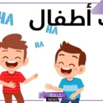 نكت مضحكة للاطفال تموت من الضحك خفيفة قديمة وجديدة