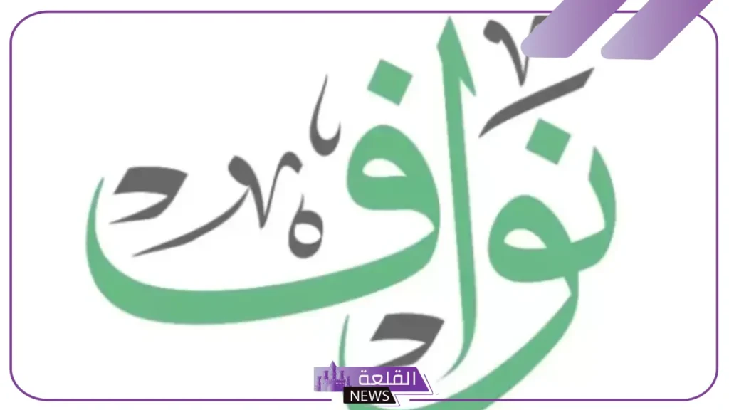 ما هو معنى اسم نواف في المنام للمتزوجة والعزباء والمطلقة ما هو معنى اسم نواف في المنام للمتزوجة والعزباء والمطلقة