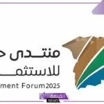 بمشاركة وزارية ومبادرات نوعية.. أمير حائل يرعى انطلاق منتدى الاستثمار 2025