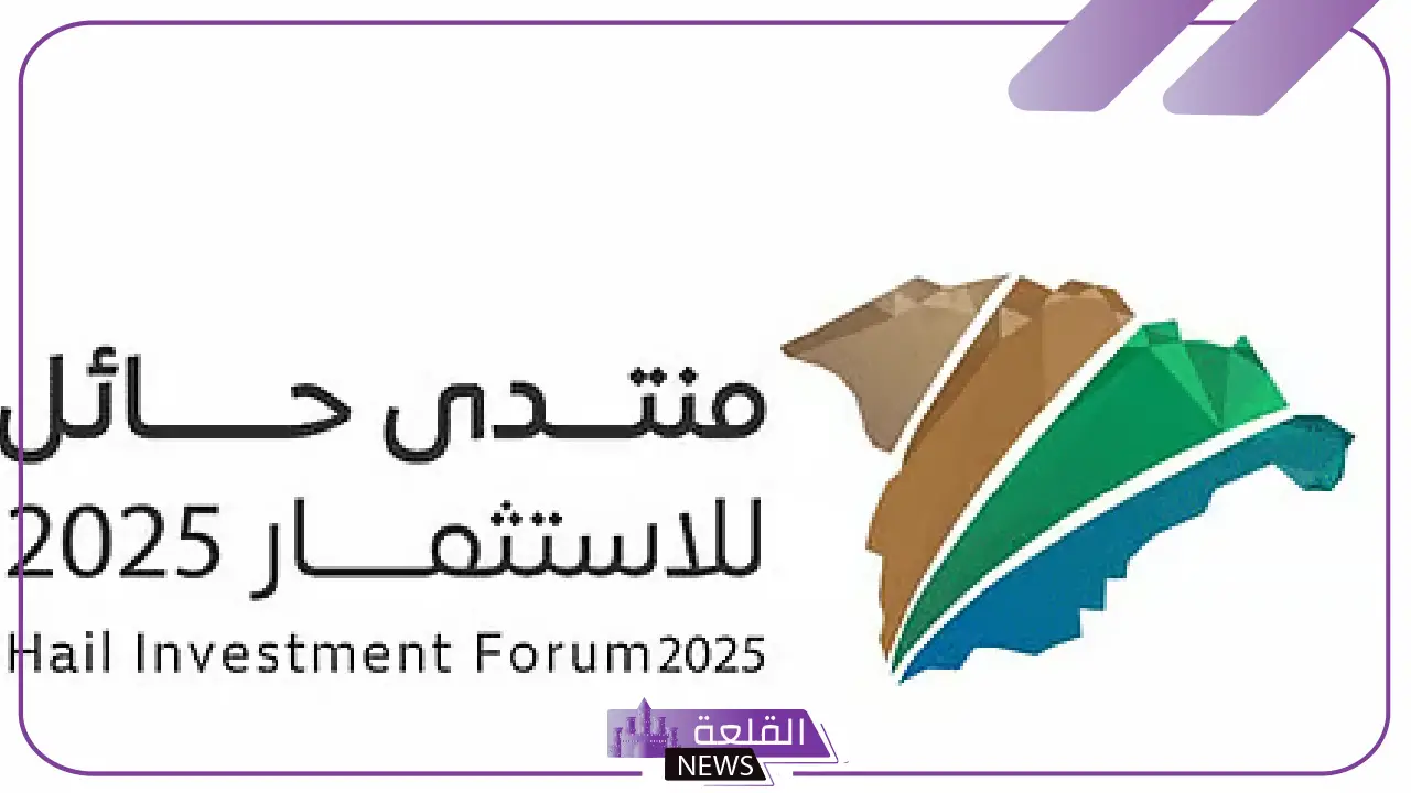 بمشاركة وزارية ومبادرات نوعية.. أمير حائل يرعى انطلاق منتدى الاستثمار 2025