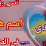 ما هو معنى اسم هدى في المنام للمتزوجة والحامل والمطلقة