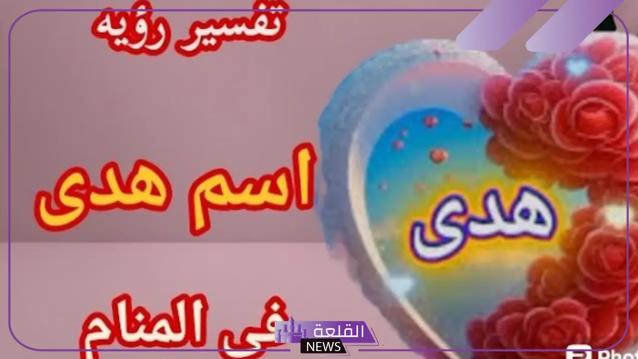ما هو معنى اسم هدى في المنام للمتزوجة والحامل والمطلقة