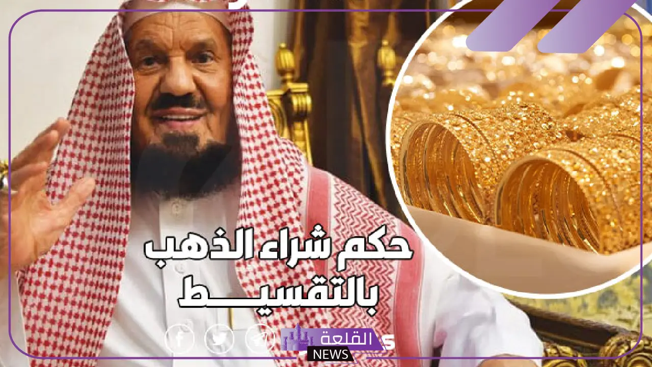 هل شراء الذهب بالتقسيط جائز شرعًا؟ الشيخ المنيع يكشف الحقيقة 5 حكم شراء الذهب بالتقسيط.. رأي الشيخ المنيع