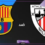 نهاية الدوري الإسباني.. القنوات الناقلة لمباراة برشلونة وأتليتك بلباو اليوم والموعد