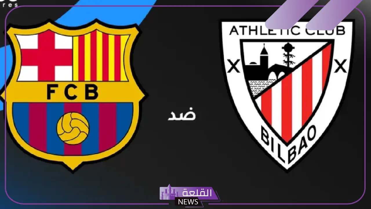 نهاية الدوري الإسباني.. القنوات الناقلة لمباراة برشلونة وأتليتك بلباو اليوم والموعد