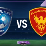 قبل السفر إلى أمريكا.. القنوات الناقلة لمباراة الهلال والقادسية اليوم في دوري روشن