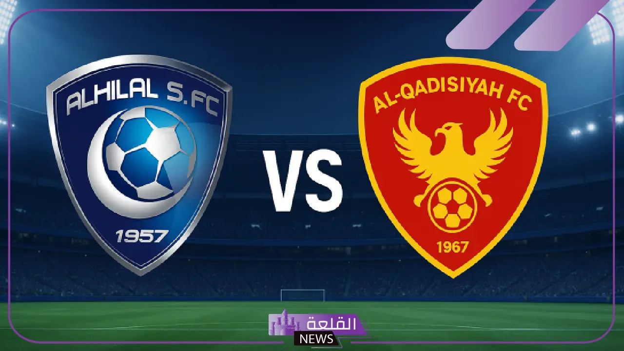 قبل السفر إلى أمريكا.. القنوات الناقلة لمباراة الهلال والقادسية اليوم في دوري روشن