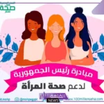 وزارة الصحة تطالب السيدات بإجراء فحص مجاني كل 6 أشهر