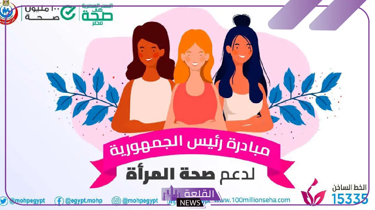 وزارة الصحة تطالب السيدات بإجراء فحص مجاني كل 6 أشهر