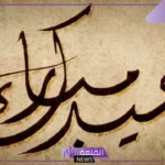 اذا احد قالي عيدك مبارك وش ارد عليه؟ الرد على عيد سعيد