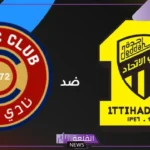 ليلة الاحتفال.. القنوات الناقلة لمباراة الاتحاد وضمك اليوم في الجولة الأخيرة دوري روشن
