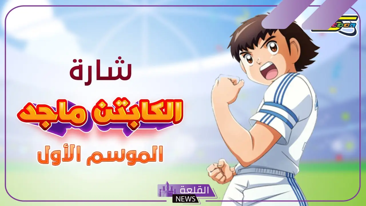 رحيل بطل الطفولة.. وفاة صوت الكابتن ماجد وماوكلي 5 وداعًا صوت الطفولة.. وفاة مؤدي صوت الكابتن ماجد وماوكلي