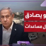 بعد دخول المساعدات إلى غزة.. حلفاء الكيان الصهيوني يهددون بفرض العقوبات!