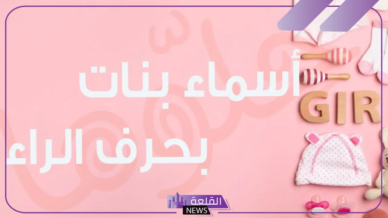 اسم بنت بحرف ر نادر وجميل.. أسماء بنات بحرف الراء تركية 2025 - القلعة نيوز