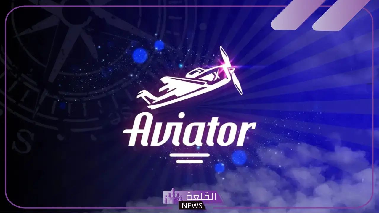 استراتيجيات لعبة الطيار Aviator للمبتدئين: خطوات ذكية ومختلفة 5 Aviator