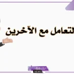 اداب التعامل مع الاخرين في المدرسة والبيت.. آداب السلوك في المدرسة