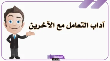 آداب المعاملات