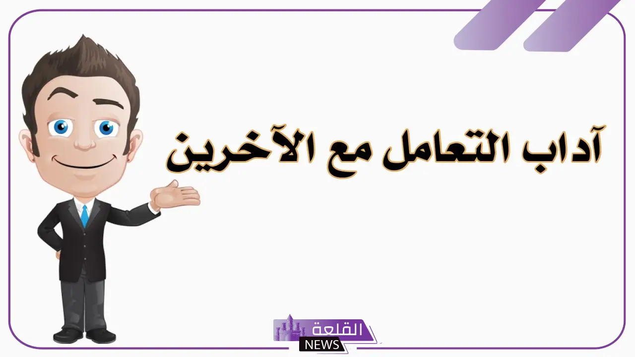 اداب التعامل مع الاخرين في المدرسة والبيت.. آداب السلوك في المدرسة