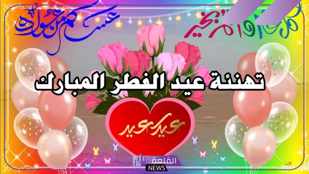 رد عيد سعيد وش يكون؟ ردود العيد لا تفشلونا