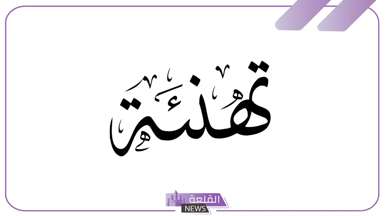 اجمل التهاني والتبريكات جميلة قصيرة.. عبارات تهنئة وفخر