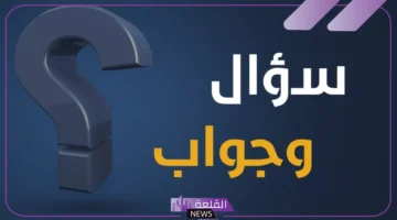 أسئلة واجابتها متنوعة