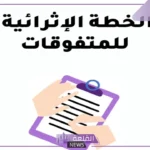 عناصر الخطة الإثرائية وأبرز أهدافها.. نموذج خطة إثرائية للمتفوقين